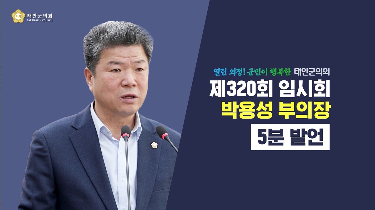 [제320회 태안군의회 임시회]박용성 부의장 5분발언
